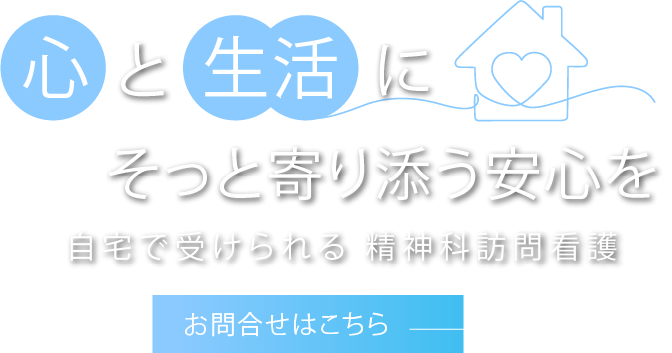 療養に専念できるようサポート